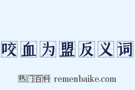 咬血为盟反义词是什么意思的图片